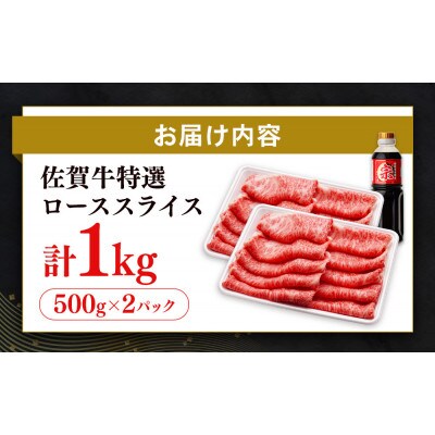 【数量限定】佐賀牛特選ローススライス　1kg
