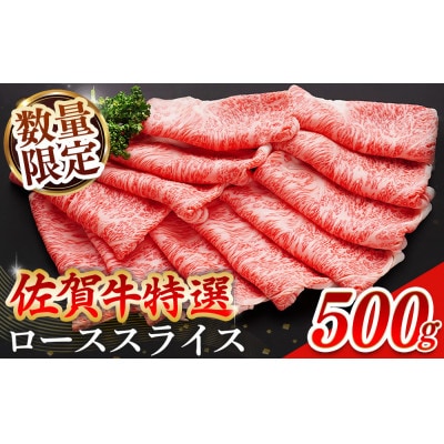 【数量限定】佐賀牛特選ローススライス　500g