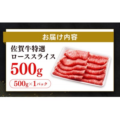 【数量限定】佐賀牛特選ローススライス　500g