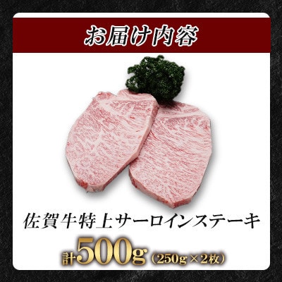 佐賀牛特上サーロインステーキ250g×2枚