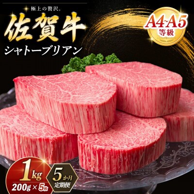 【毎月定期便】佐賀牛 シャトーブリアン 200g×5枚(計25枚)全5回