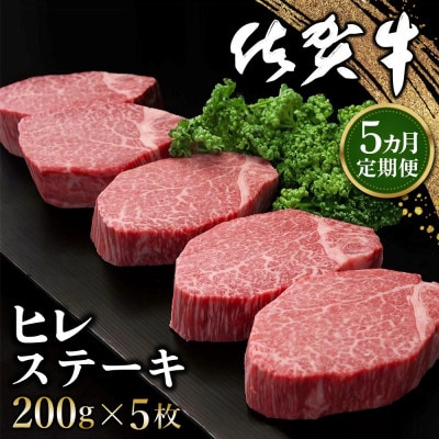 【毎月定期便】佐賀牛 ヒレステーキ 200g×5枚(計25枚)全5回