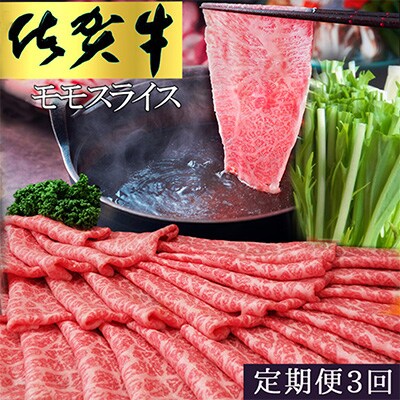 【毎月定期便】佐賀牛 モモスライス1kg(500g×2)全3回