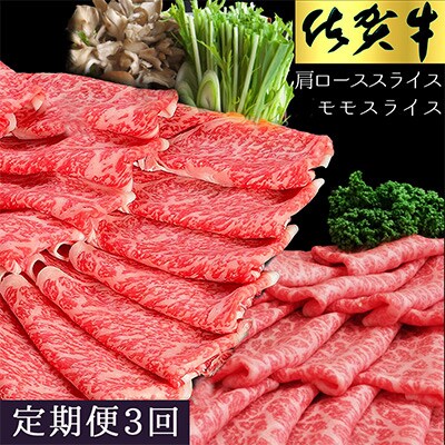 【毎月定期便】佐賀牛 食べ比べ 肩ローススライス500g+モモスライス500g 全3回