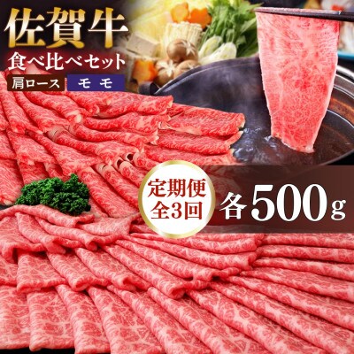 【毎月定期便】佐賀牛 食べ比べ 肩ローススライス500g+モモスライス500g 全3回