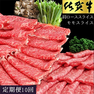 【毎月定期便】佐賀牛 食べ比べ 肩ローススライス500g+モモスライス500g 全10回