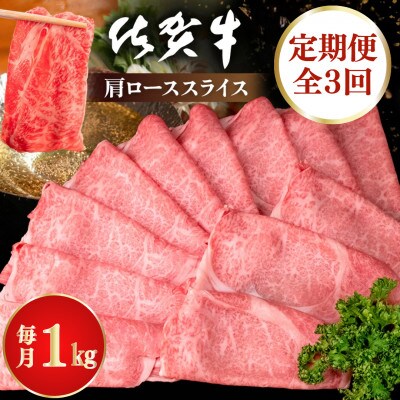 【毎月定期便】佐賀牛 肩ローススライス 1kg(500g×2)全3回