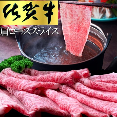 【毎月定期便】佐賀牛 肩ローススライス 1kg(500g×2)全10回