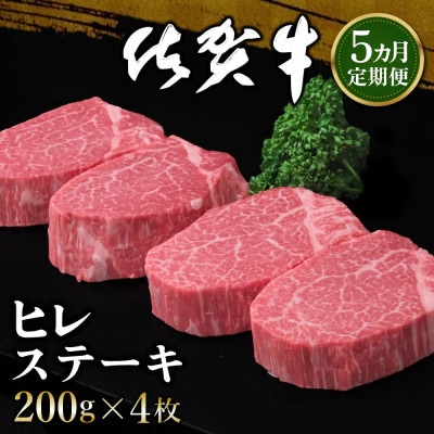 【毎月定期便】佐賀牛ヒレステーキ 200g×4枚全5回