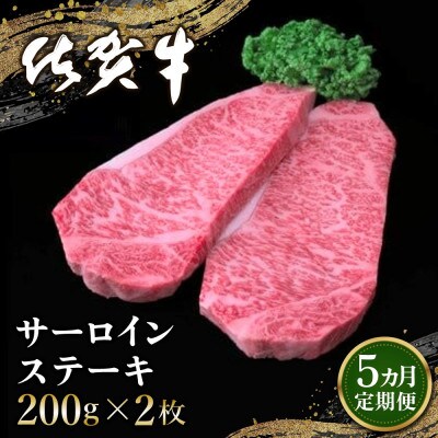 【毎月定期便】佐賀牛サーロインステーキ 200g×2枚全5回