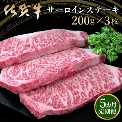 【毎月定期便】佐賀牛サーロインステーキ 200g×3枚全5回