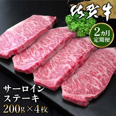 【毎月定期便】佐賀牛サーロインステーキ 200g×4枚全2回