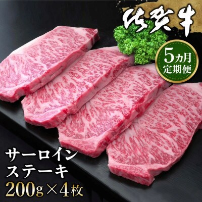 【毎月定期便】佐賀牛サーロインステーキ 200g×4枚全5回