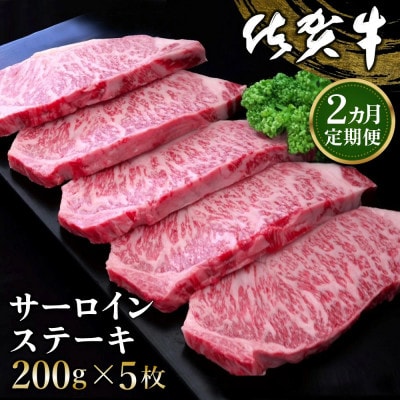【毎月定期便】佐賀牛サーロインステーキ 200g×5枚全2回