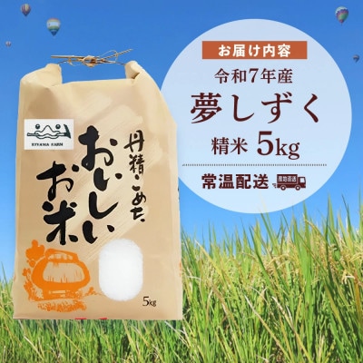 【令和7年新米】基山の米 夢しずく 5kg