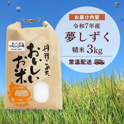 【令和7年新米】基山の米 夢しずく 3kg