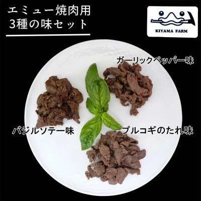 エミュー焼肉用3種の味セット