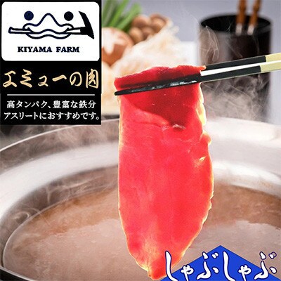 【毎月定期便】エミュー肉 しゃぶしゃぶ用全3回