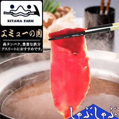 【2ヵ月毎定期便】エミュー肉 しゃぶしゃぶ用全3回