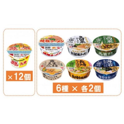 「焼豚ラーメン×丸幸ラーメン」・「カップ麺詰合せ」各1ケース(計24個)