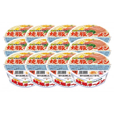 「焼豚ラーメン」1ケース(計12個)