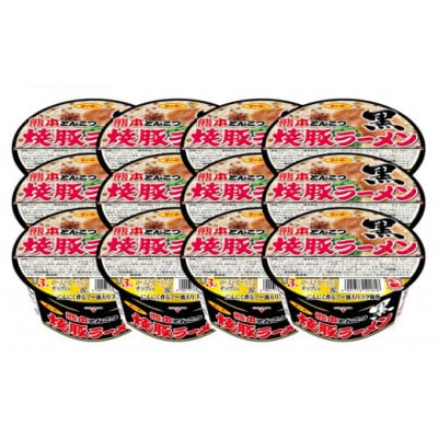 「焼豚ラーメン黒 熊本とんこつ」1ケース(計12個)