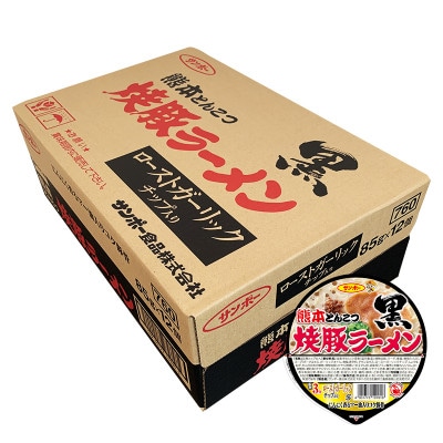 「焼豚ラーメン黒 熊本とんこつ」1ケース(計12個)