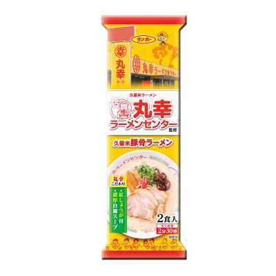 「丸幸ラーメンセンター監修 久留米とんこつラーメン」1ケース(計20袋/40食)