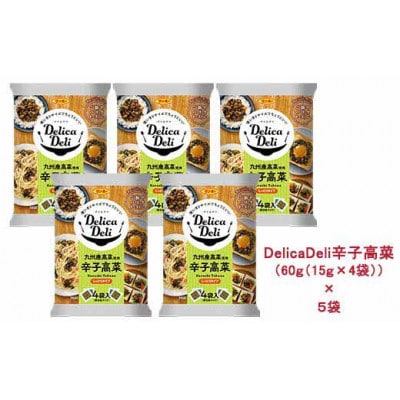 「Delica Deli 辛子高菜」5袋セット