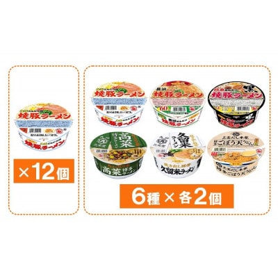 焼豚ラーメン・カップ麺詰合せ 計24食入(12食×各1ケース)