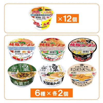 焼豚ラーメン×丸幸ラーメン・カップ麺詰合せ 計24食入(各1ケース)