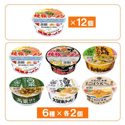 焼豚ラーメン・カップ麺詰合せ 計24食入(12食×各1ケース)