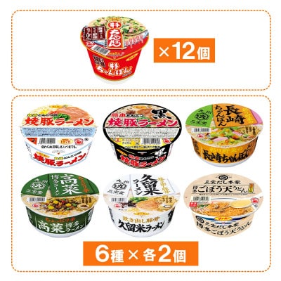 井手ちゃんぽん・カップ麺詰合せ 各1ケース(計24個)