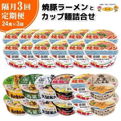 【2ヵ月毎定期便】「焼豚ラーメン」・「カップ麺詰合せ」各1ケース　(計24個)全3回