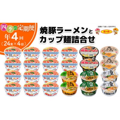【3ヵ月毎定期便】「焼豚ラーメン」・「カップ麺詰合せ」各1ケース　(計24個)全4回