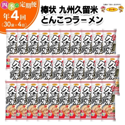 【3ヵ月毎定期便】「棒状 九州久留米とんこつラーメン」1ケース(計30袋/60食)全4回