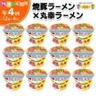 【3ヵ月毎定期便】「焼豚ラーメン×丸幸ラーメン」1ケース(計12個)全4回