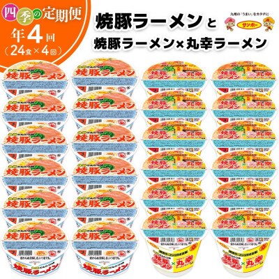 【3ヵ月毎定期便】「焼豚ラーメン」・「焼豚ラーメン×丸幸ラーメン」各1ケース(計24個)全4回