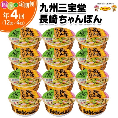 【3ヵ月毎定期便】「九州三宝堂　長崎ちゃんぽん」1ケース(計12個)　全4回
