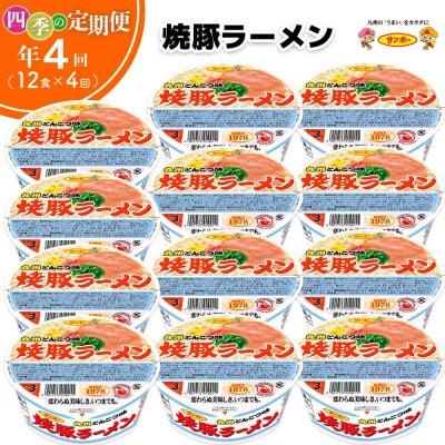 【3ヵ月毎定期便】「焼豚ラーメン」1ケース(計12個)全4回