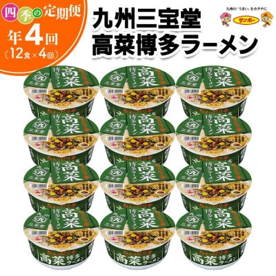 【3ヵ月毎定期便】「九州三宝堂　高菜博多ラーメン」1ケース(計12個)全4回