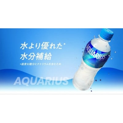 アクエリアス　500ml　1箱(24本)