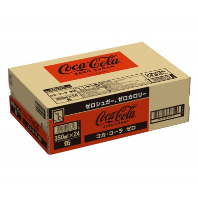 コカ・コーラゼロ　350ml缶　1箱(24本)