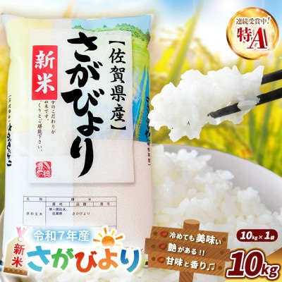 令和7年産 新米 さがびより 10kg(1袋)