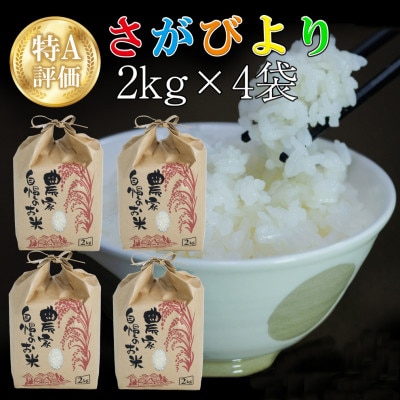 令和5年産 さがびより 8kg (2kg×4袋)