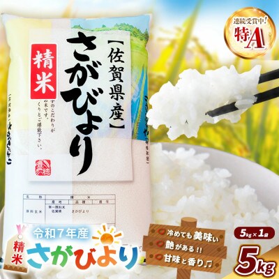 令和7年産  さがびより 5kg (1袋)