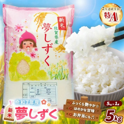 【令和7年産】新米 夢しずく 5kg