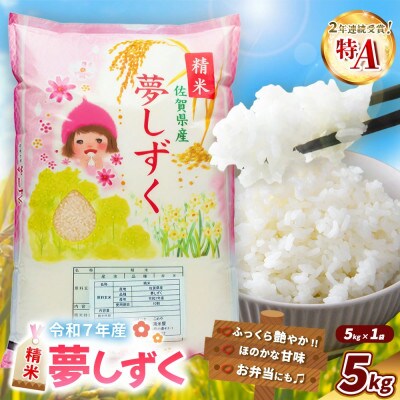 【令和7年産】夢しずく 5kg