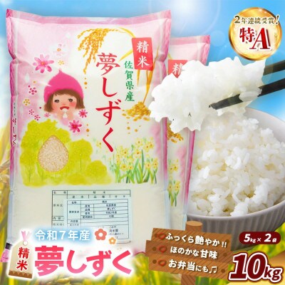 【令和7年産】夢しずく 10kg(5kg×2袋)