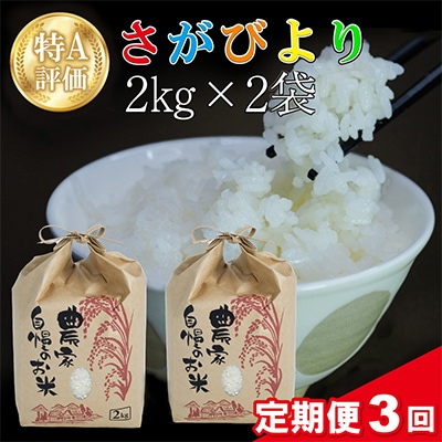 【毎月定期便】 さがびより 4kg (2kg×2袋)全3回